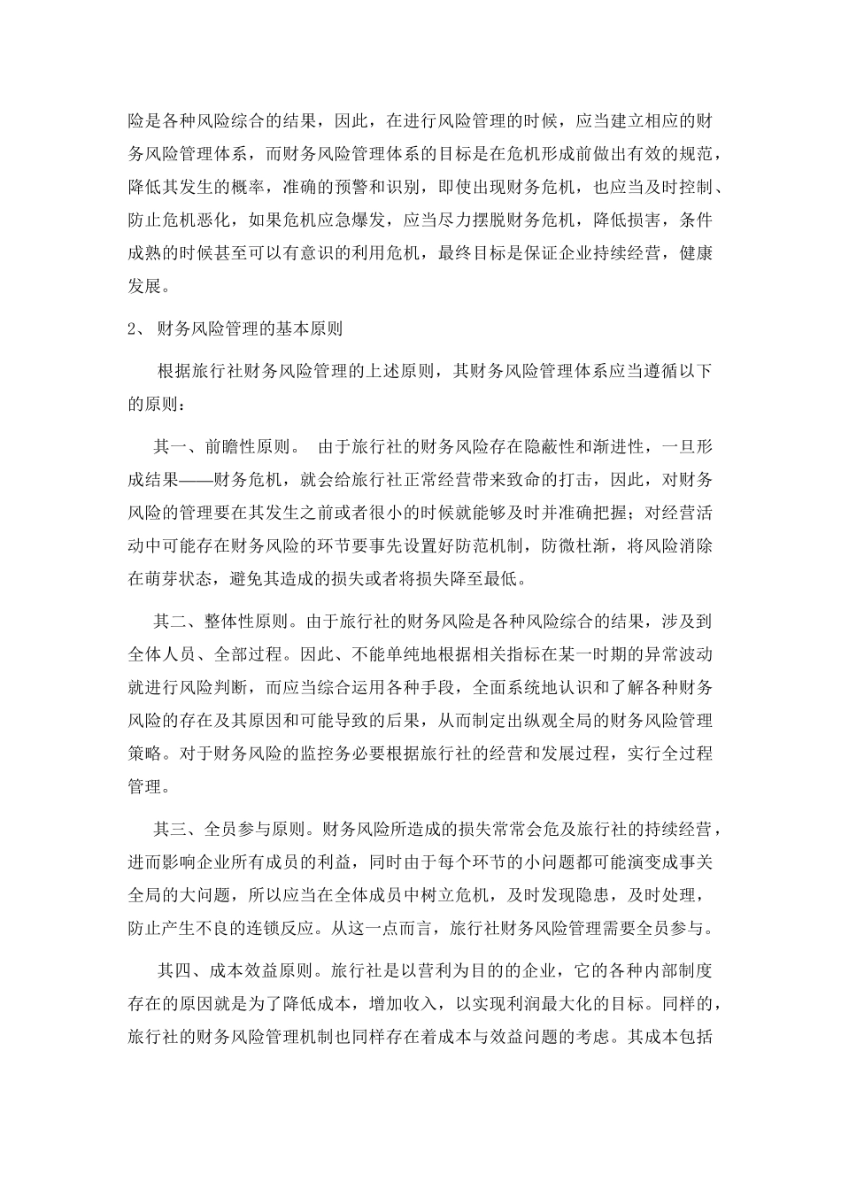旅行社财务风险管理预警机制及运作流程分析研究  会计学专业_第3页