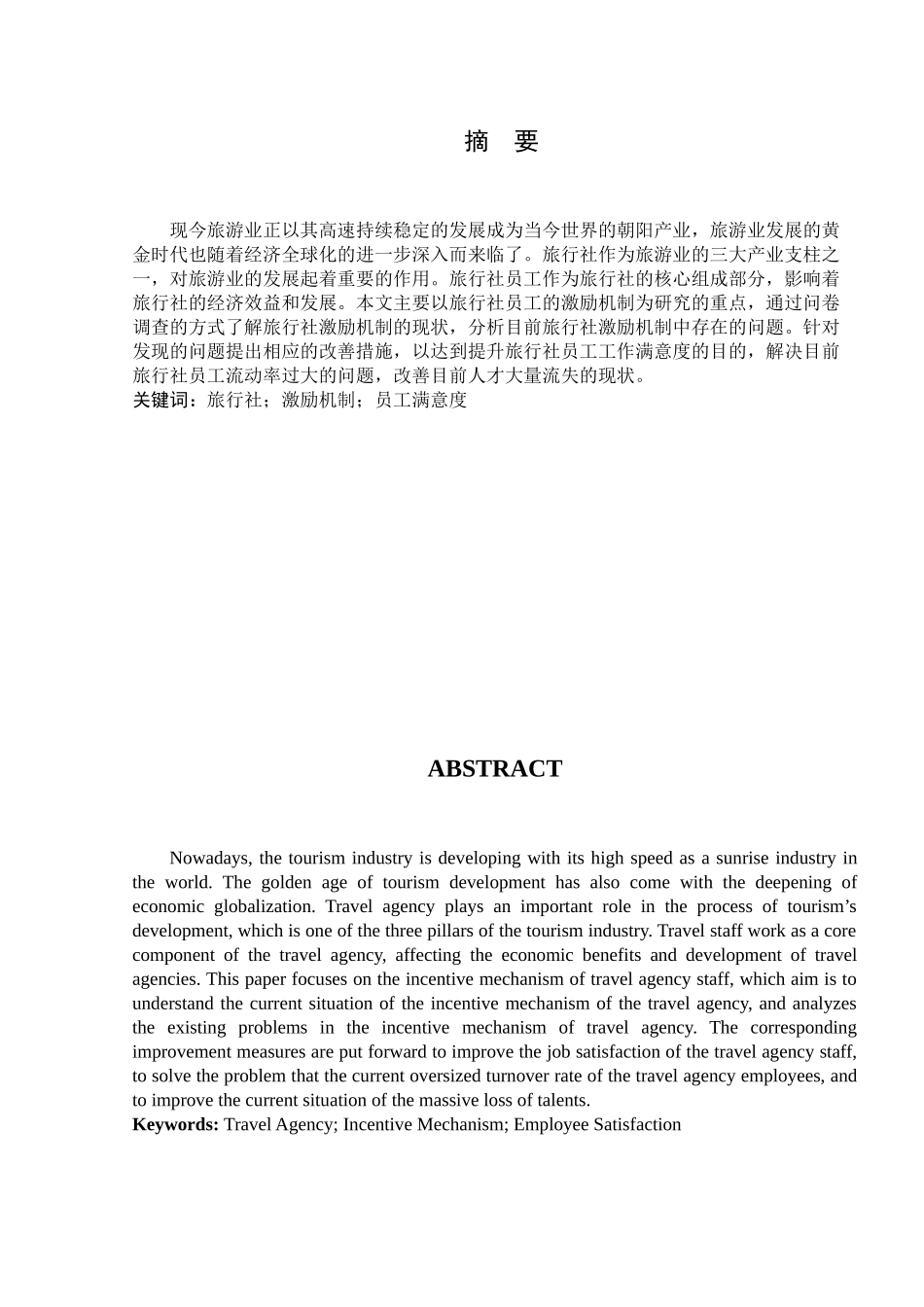 旅行社员工激励机制和满意度提升途径研究分析  人力资源管理专业_第1页