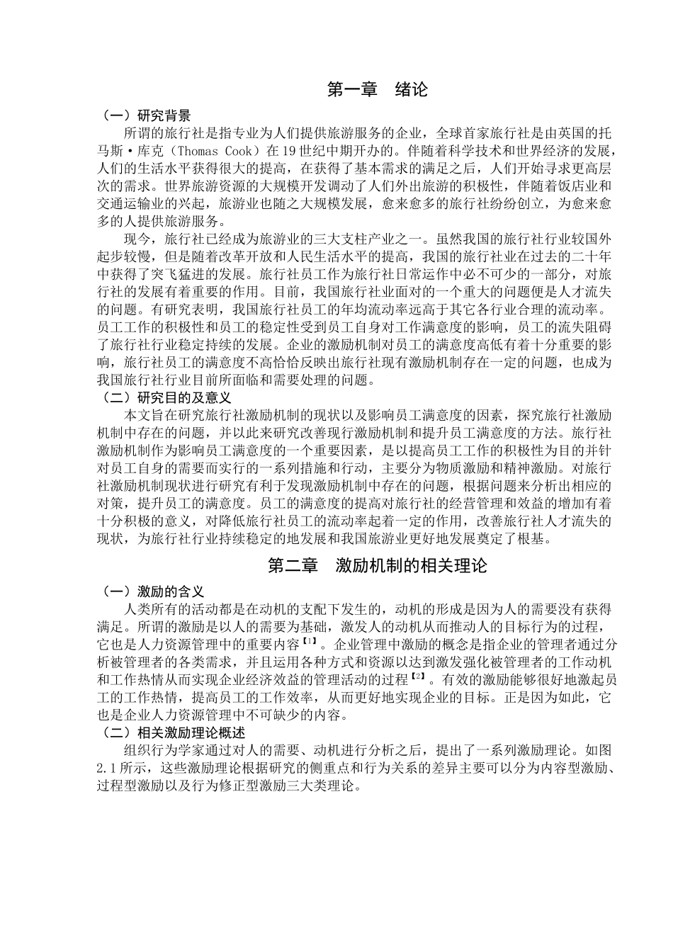 旅行社员工激励机制和满意度提升途径研究分析  人力资源管理专业_第3页