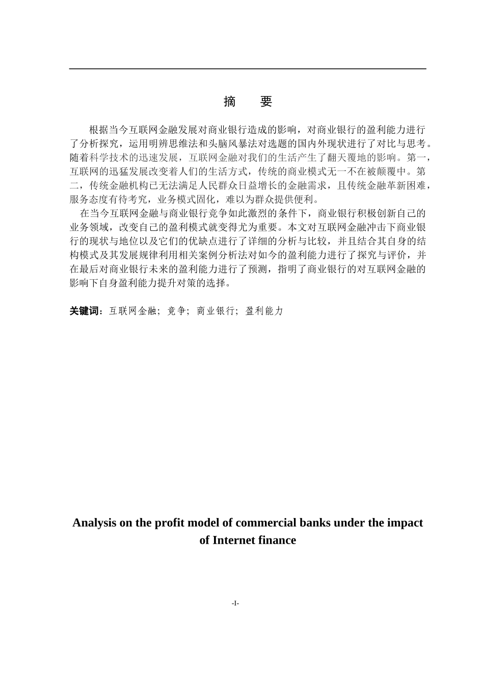 互联网金融冲击下商业银行盈利能力分析_第1页