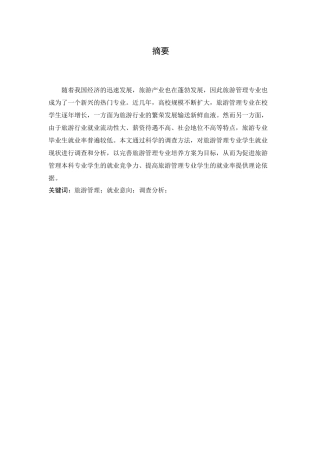 旅游管理专业学生求职意向分析与思考分析研究——以江苏第二师范学院为例 人力资源管理专业