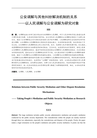 公安调解与其他纠纷解决机制的关系—以人民调解与公安调解为研究对象