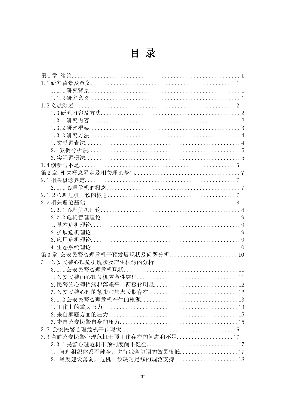 公安民警心理危机干预体系构建的研究_第3页