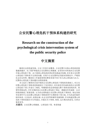 公安民警心理危机干预体系构建的研究