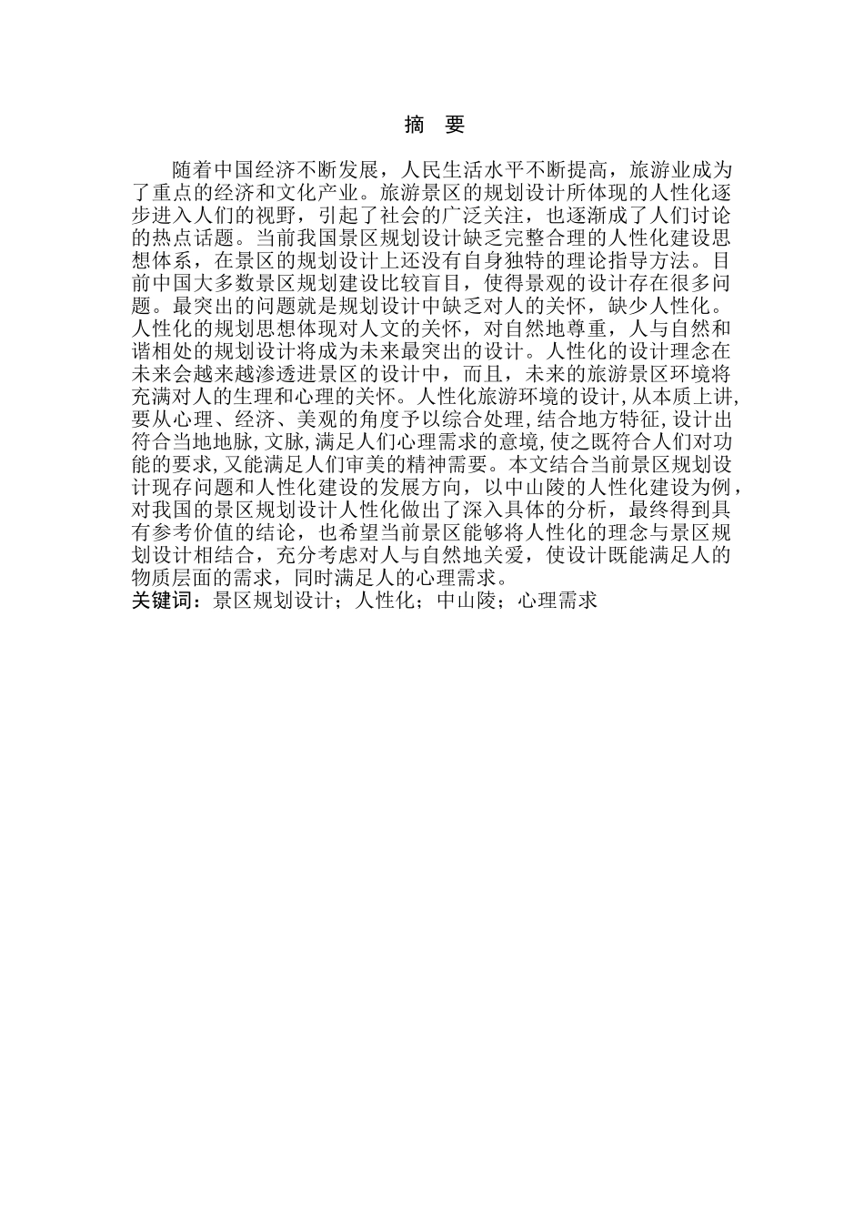 旅游景区规划设计中的人性化分析研究——以中山陵园风景区为例   旅游管理专业_第1页