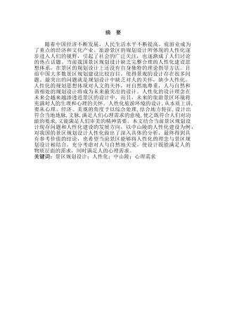 旅游景区规划设计中的人性化分析研究——以中山陵园风景区为例   旅游管理专业