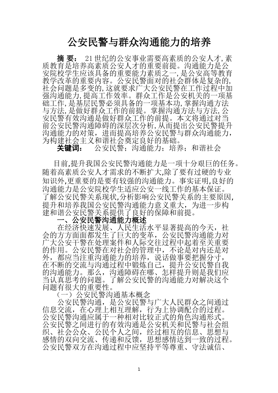 公安民警与群众沟通能力的培养_第1页