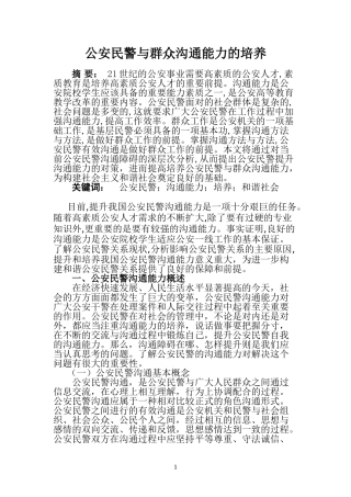 公安民警与群众沟通能力的培养