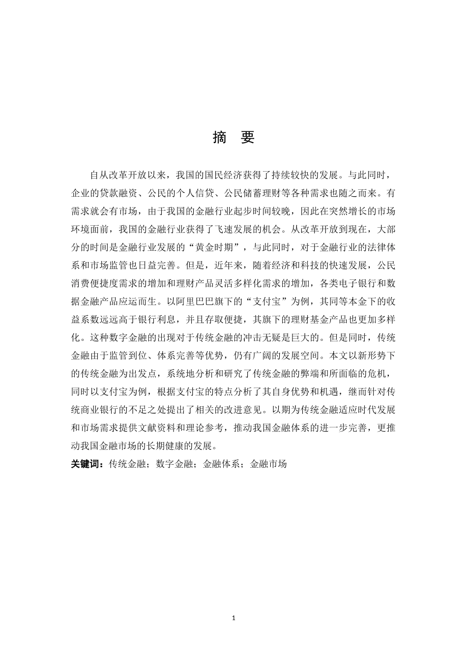 互联网金融对传统商业银行的影响分析——以支付宝为例_第1页