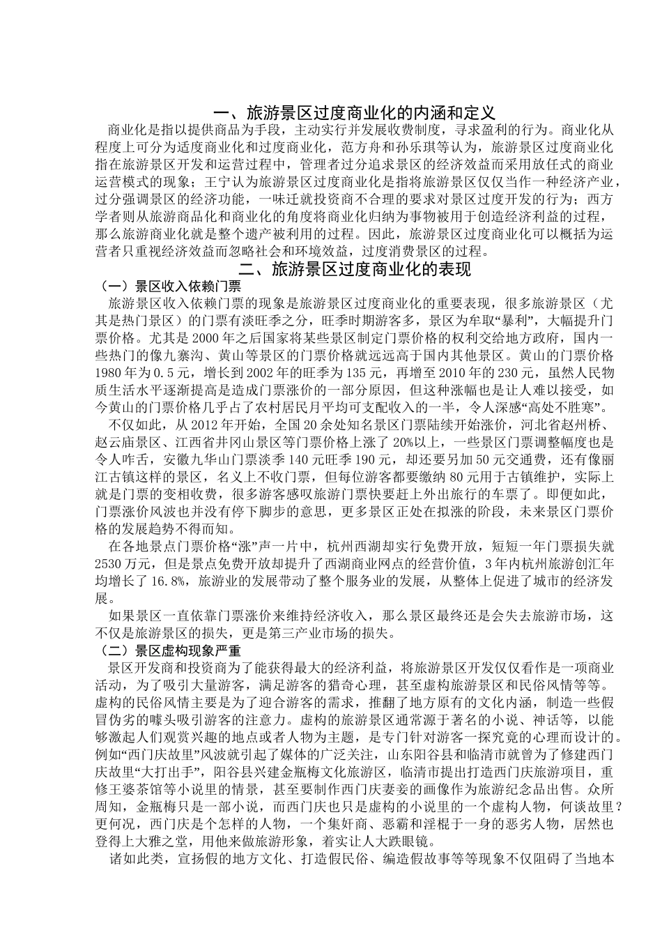 旅游景区过度商业化问题思考分析研究  旅游管理专业_第3页