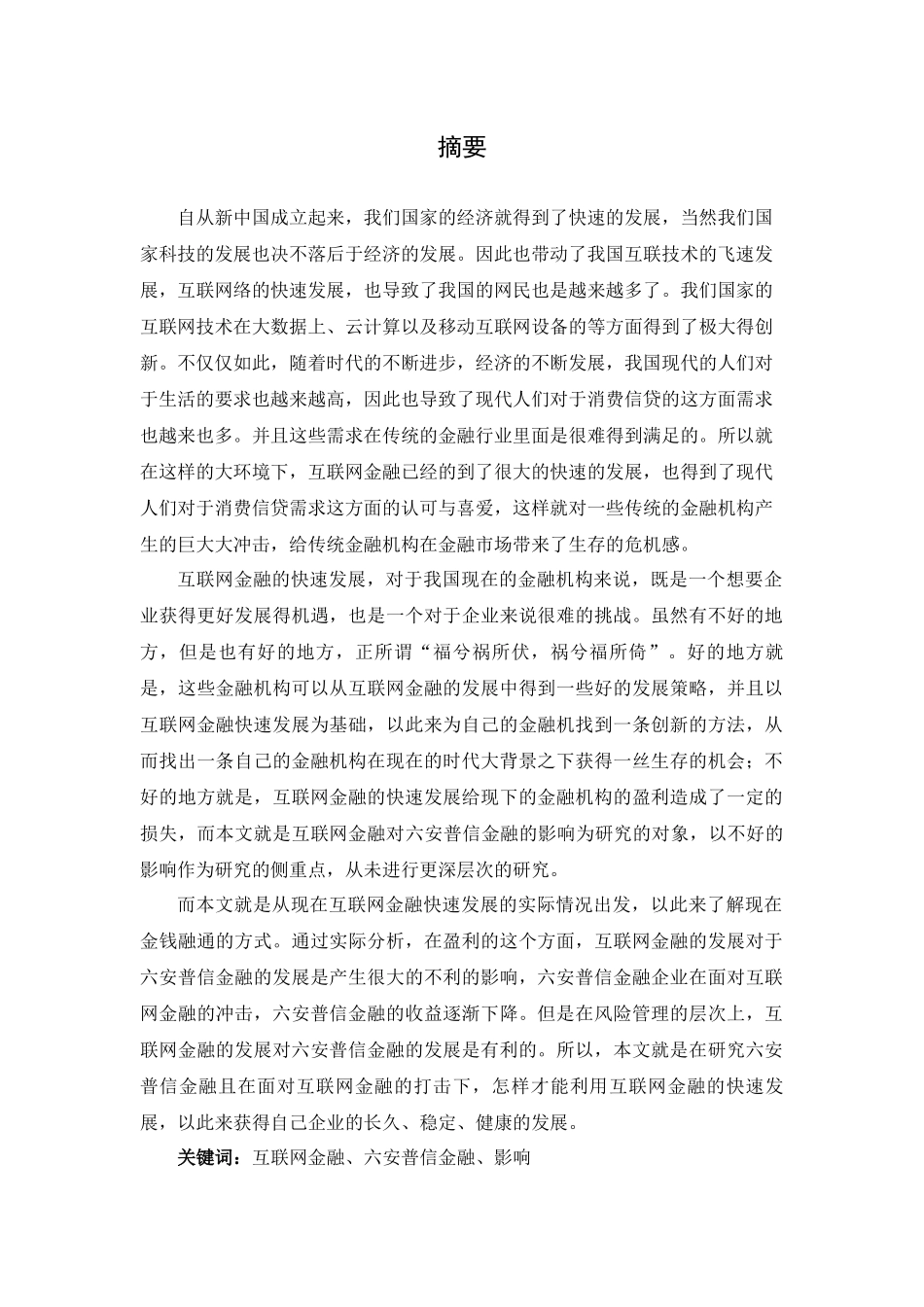 互联网金融对六安普信金融的影响研究_第1页