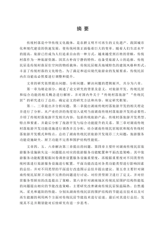 旅游开发背景下的湖南地区传统民居综合功能提升技术研究分析  旅游管理专业