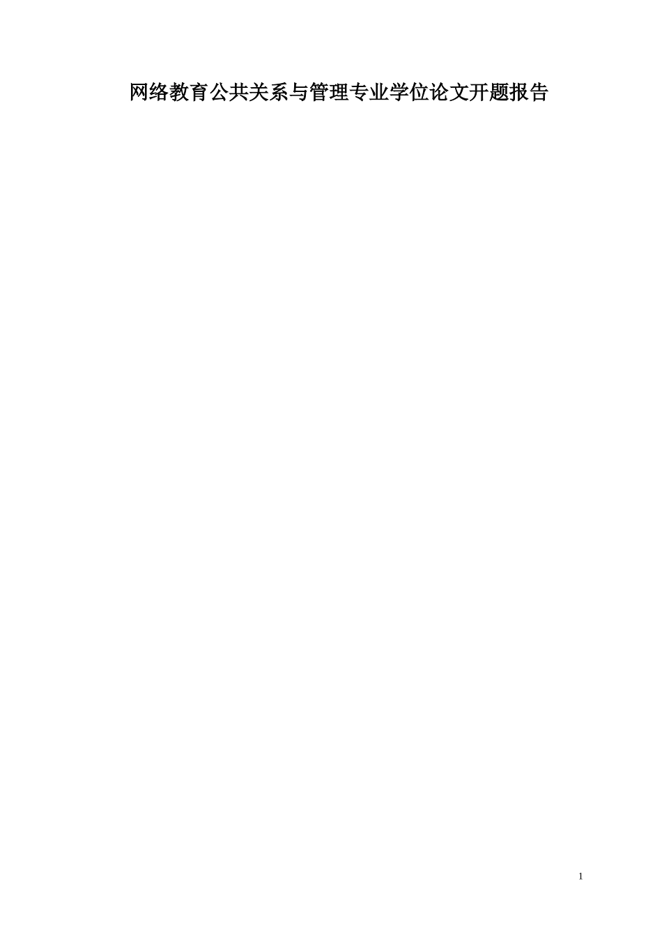 公共关系与管理专业学位论文开题报告_第1页