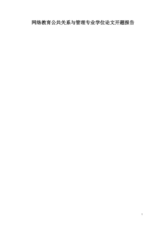 公共关系与管理专业学位论文开题报告