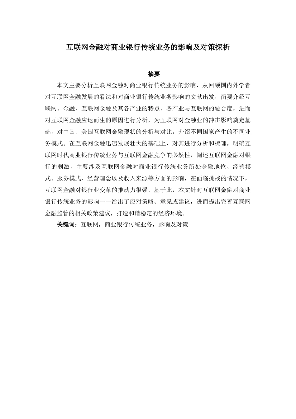 互联网金融对商业银行传统业务的影响及对策探析_第1页