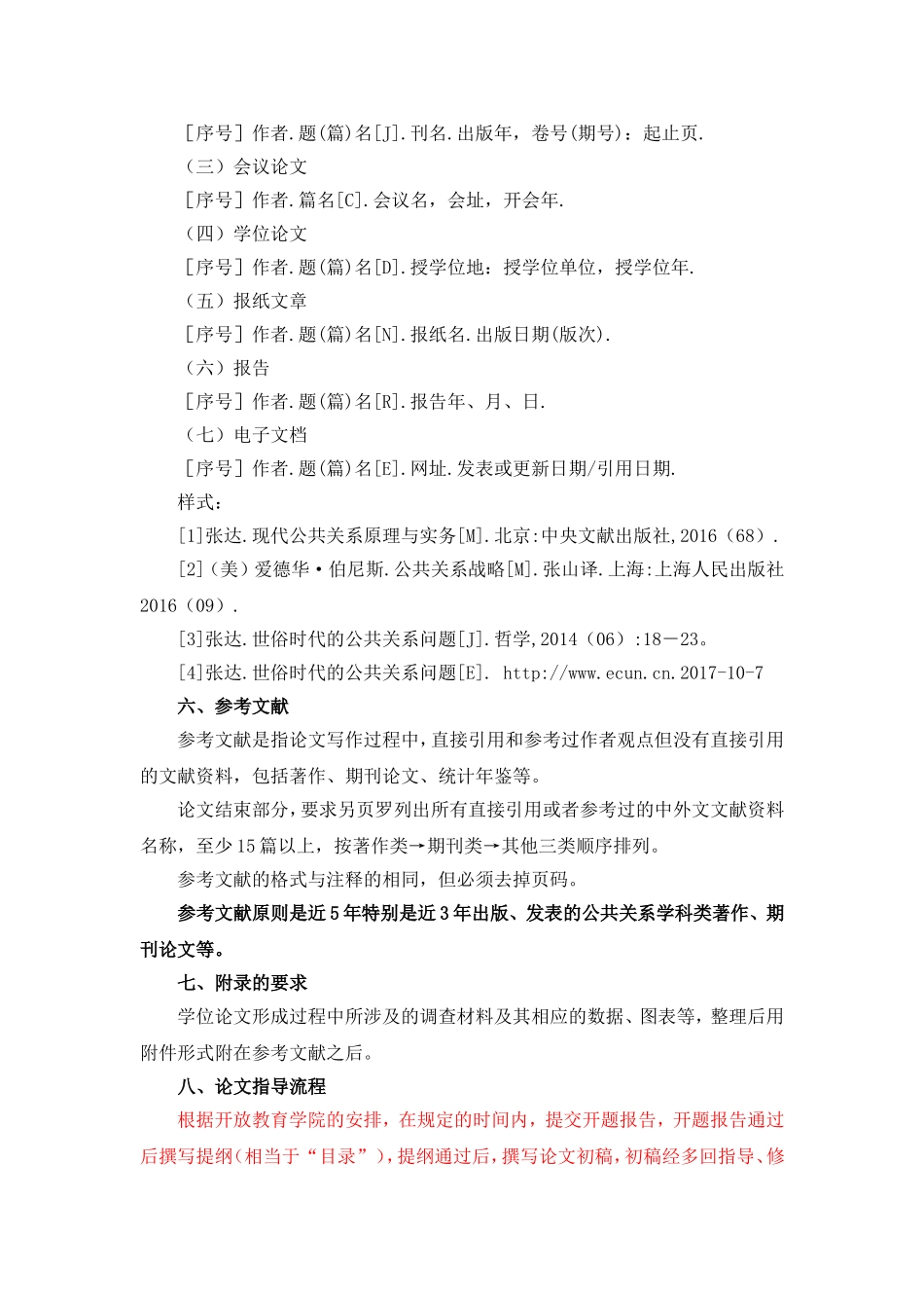 公共关系与管理专业学位论文写作规范与评审_第3页