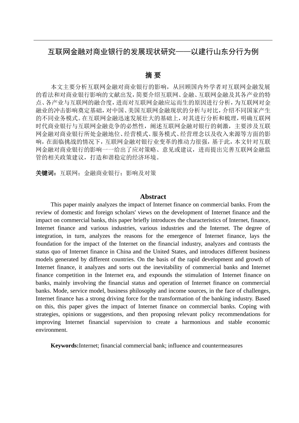 互联网金融对商业银行的发展现状研究——以建行山东分行为例_第1页