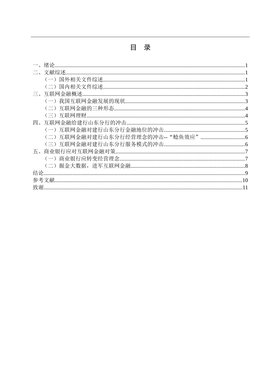 互联网金融对商业银行的发展现状研究——以建行山东分行为例_第3页