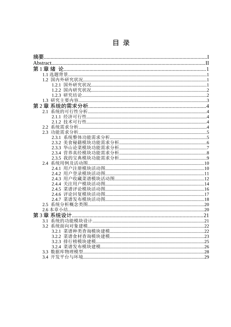 绿色厨房美食交流平台的设计与实现分析研究  计算机科学与技术专业_第3页