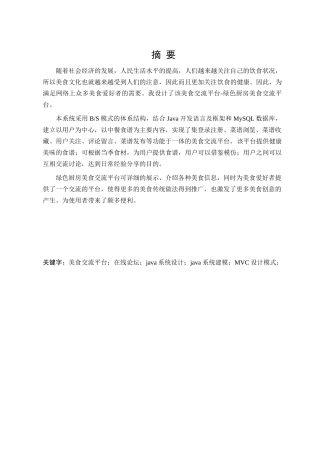 绿色厨房美食交流平台的设计与实现分析研究  计算机科学与技术专业