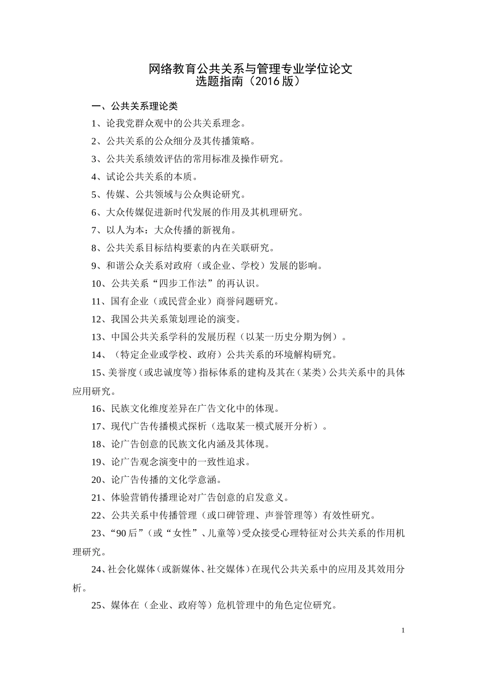 公共关系与管理专业学位论文选题指南_第1页