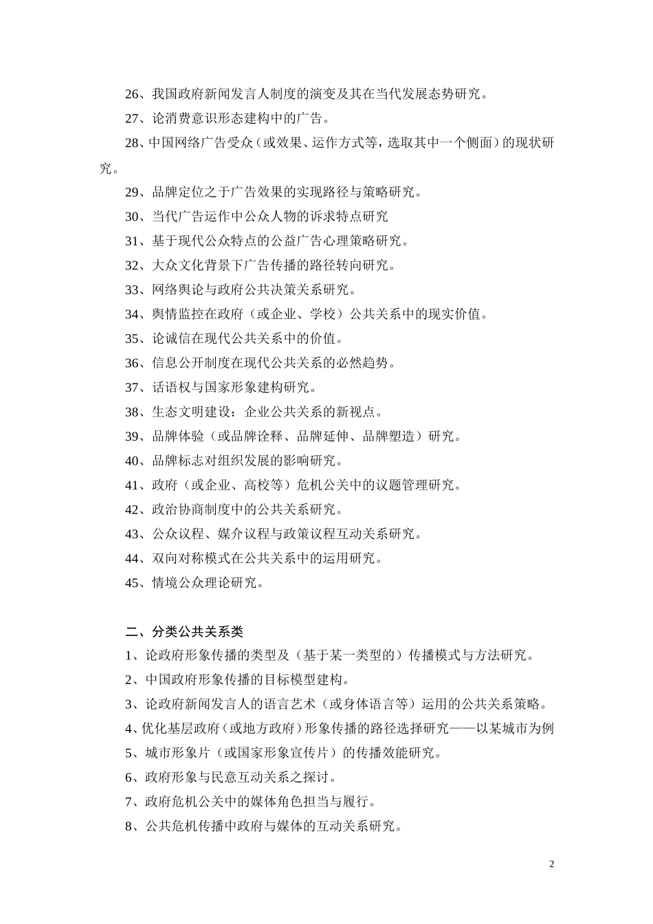 公共关系与管理专业学位论文选题指南_第2页