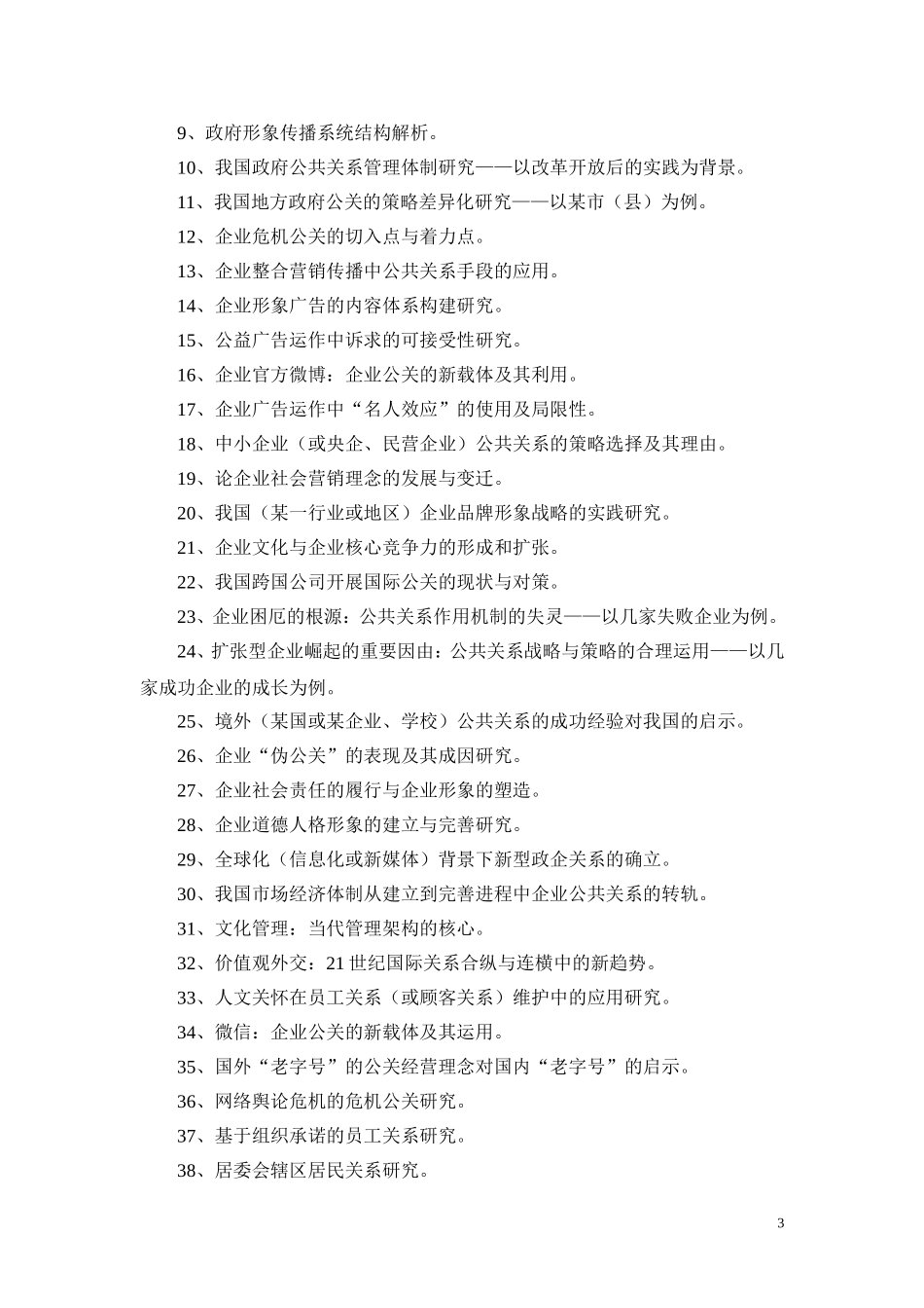 公共关系与管理专业学位论文选题指南_第3页