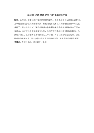互联网金融对商业银行的影响及对策