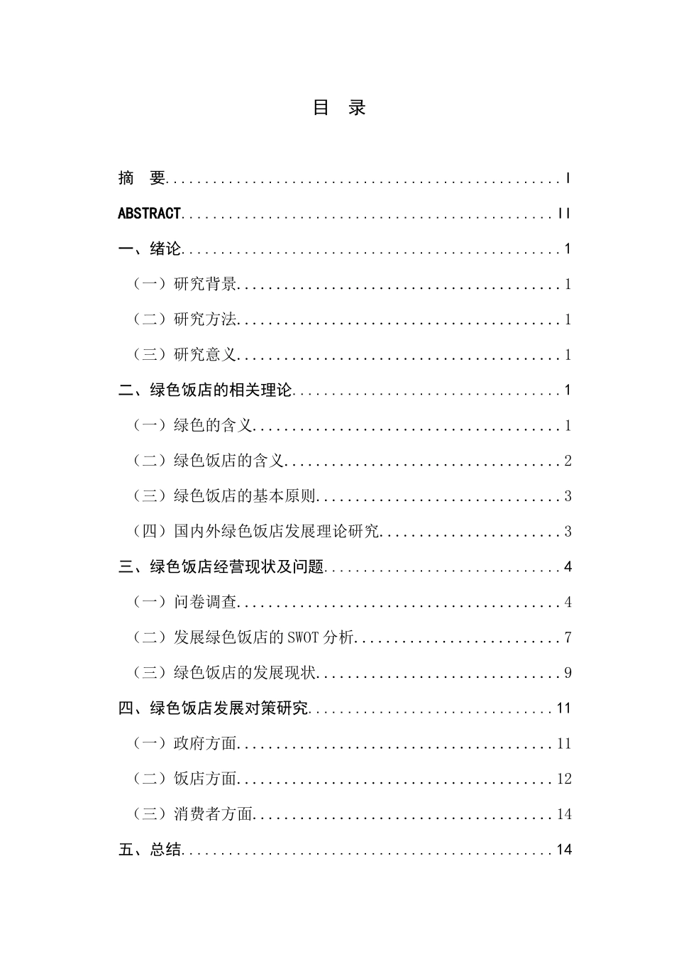 绿色饭店经营现状与对策研究研究  工商管理专业_第1页