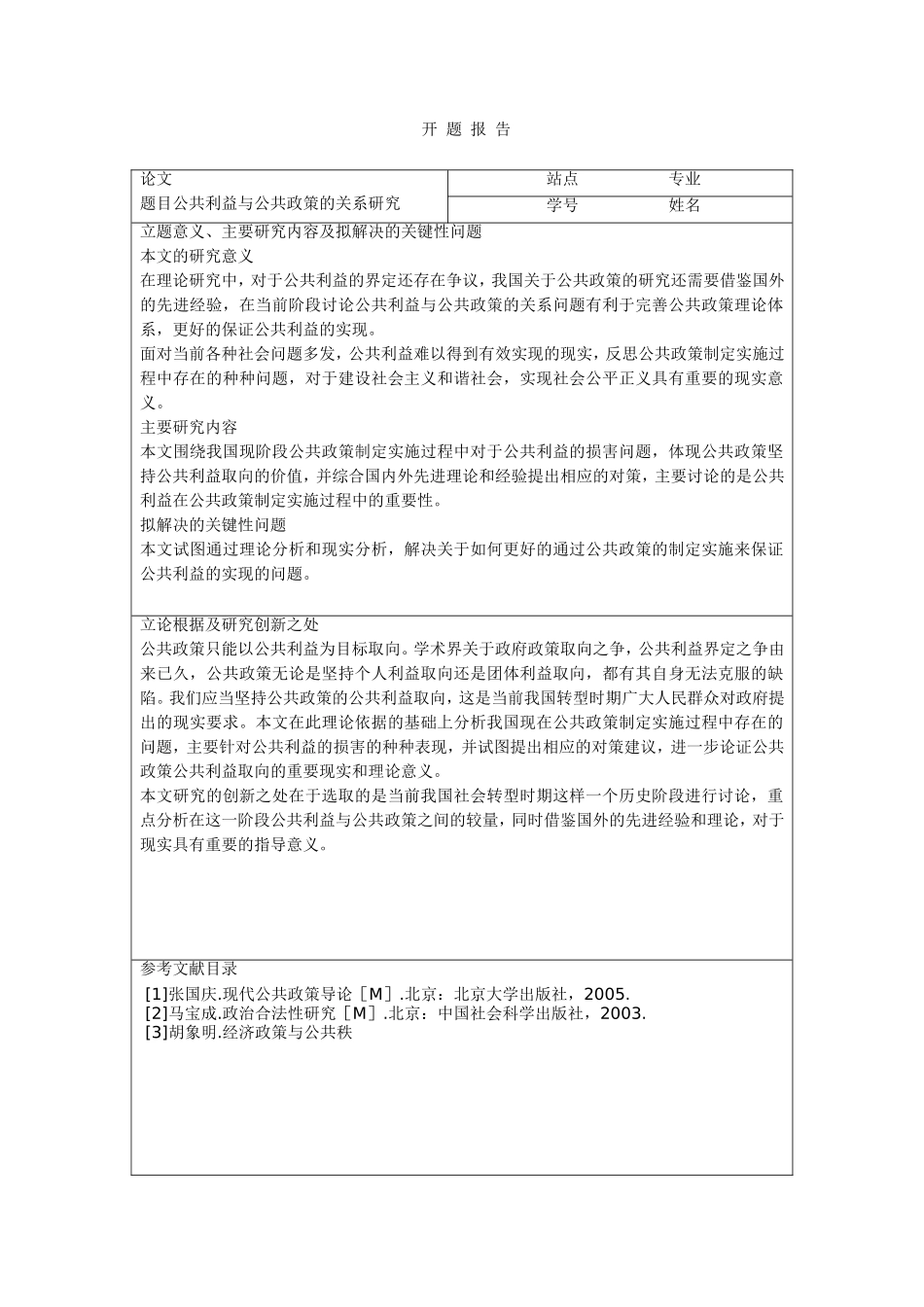 公共利益与公共政策的关系研究开题报告_第1页