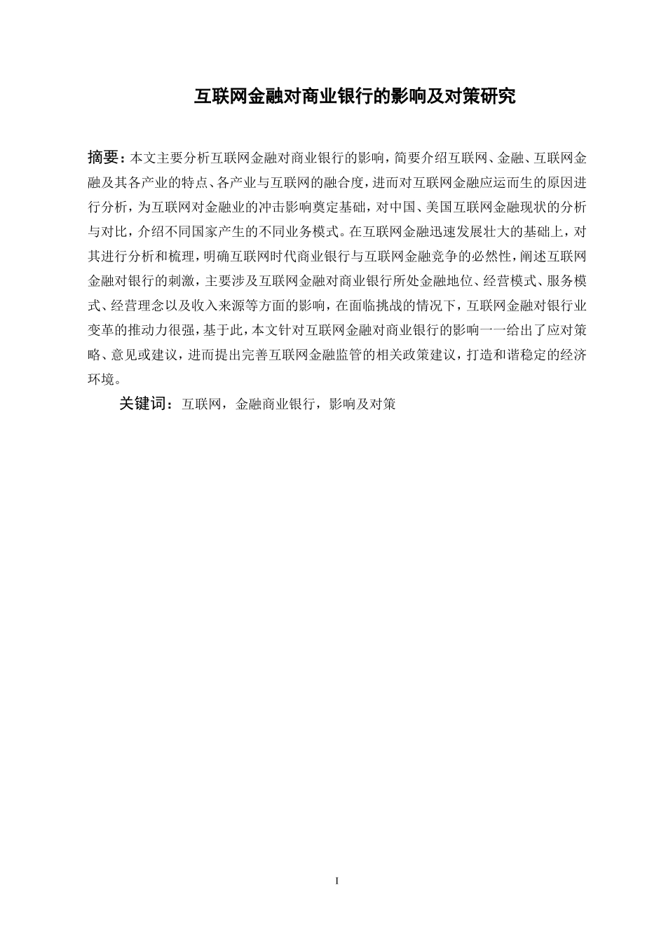 互联网金融对商业银行的影响及对策研究_第1页
