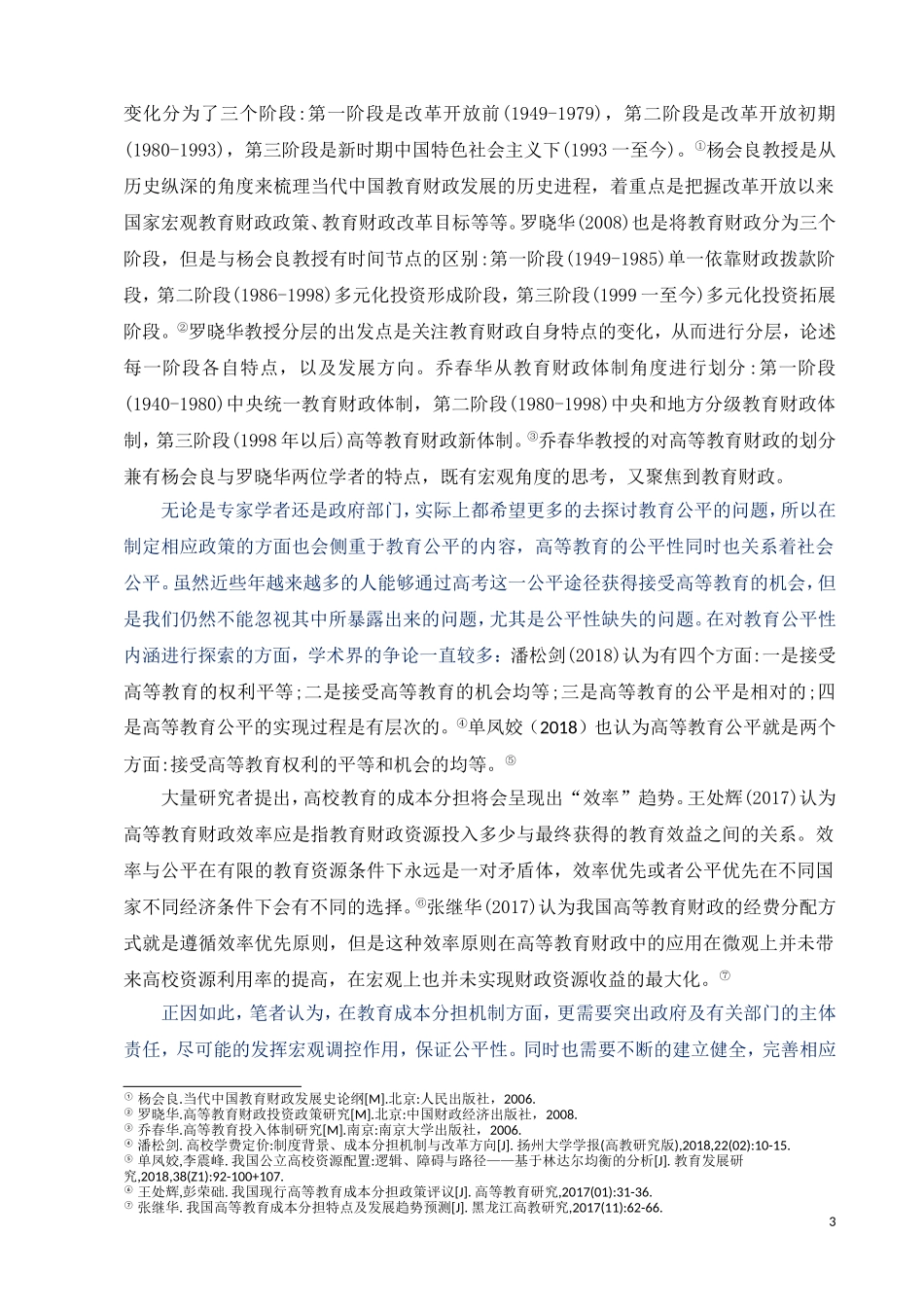 公共事业管理专业+政府高等教育成本分担研究综述_第3页