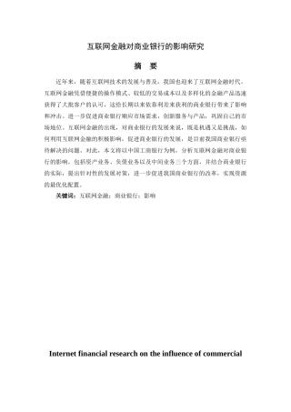 互联网金融对商业银行的影响研究