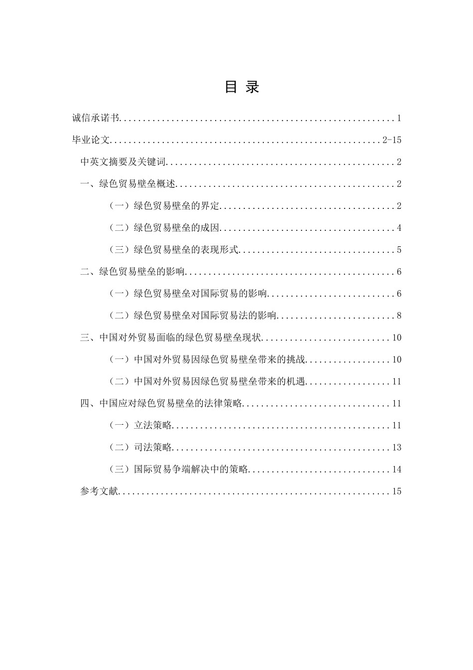 绿色贸易壁垒的影响分析研究  国际贸易专业_第1页