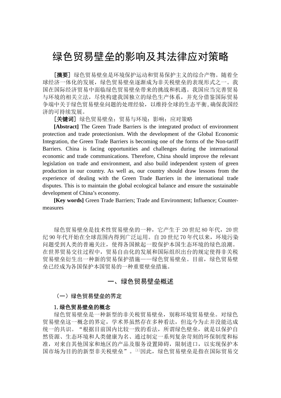 绿色贸易壁垒的影响分析研究  国际贸易专业_第2页