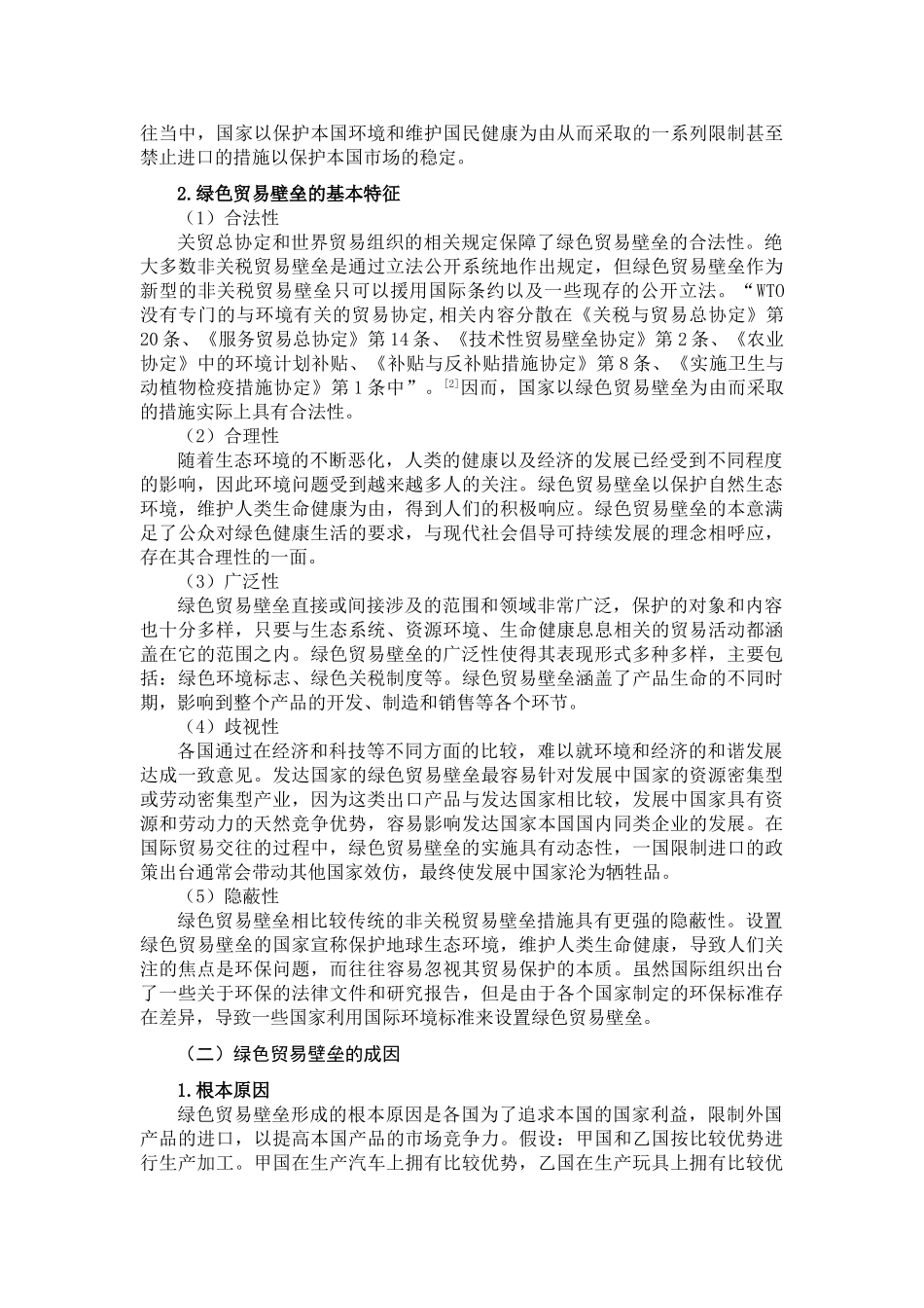 绿色贸易壁垒的影响分析研究  国际贸易专业_第3页