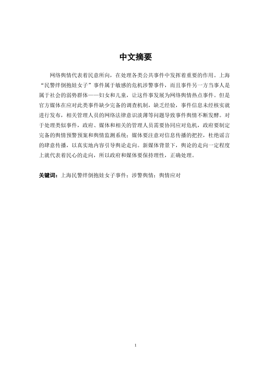 公共危机与舆情应对以上海“民警绊倒抱娃女子”事件为例_第2页