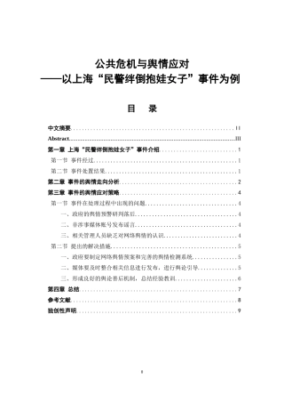 公共危机与舆情应对以上海“民警绊倒抱娃女子”事件为例