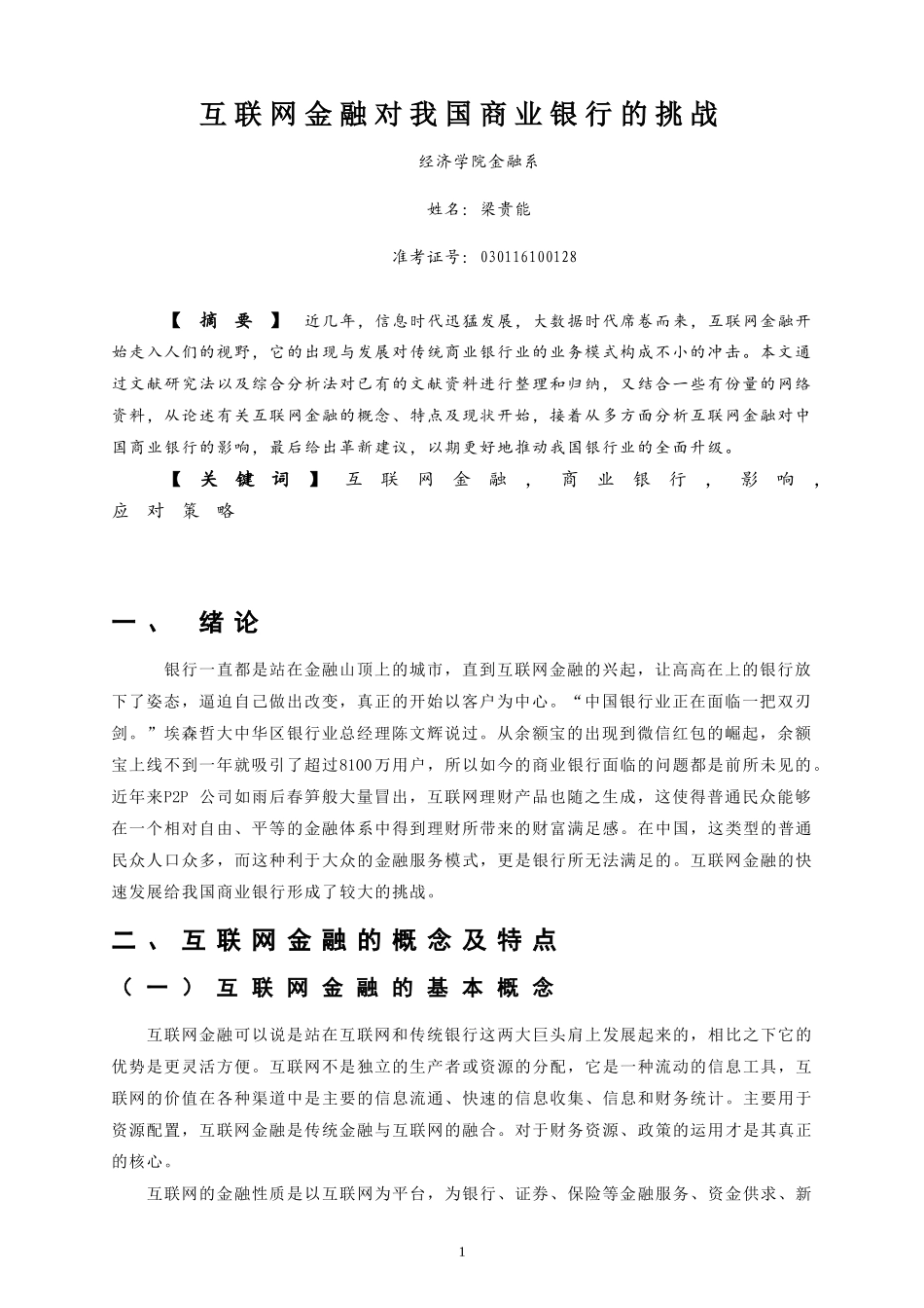 互联网金融对我国商业银行的挑战_第3页
