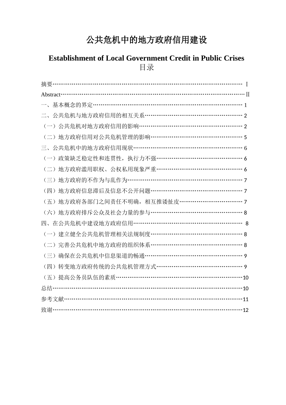 公共危机中的地方政府信用建设（参考附件）_第1页