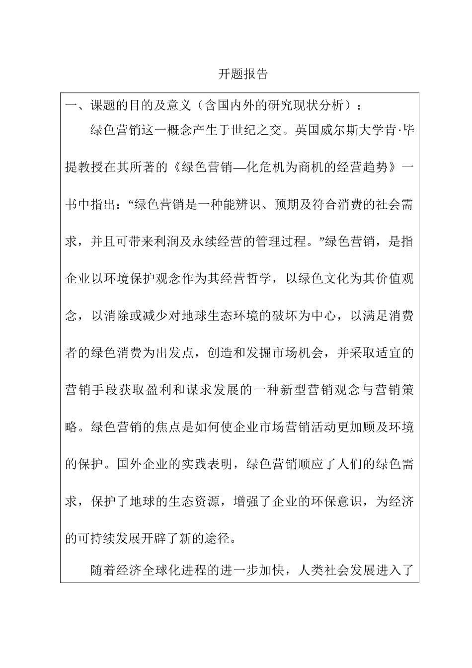 绿色营销的概念与内涵分析研究  开题报告_第1页