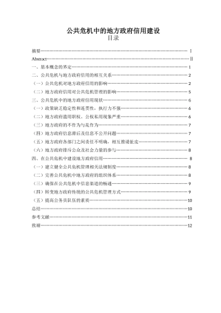 公共危机中的地方政府信用建设