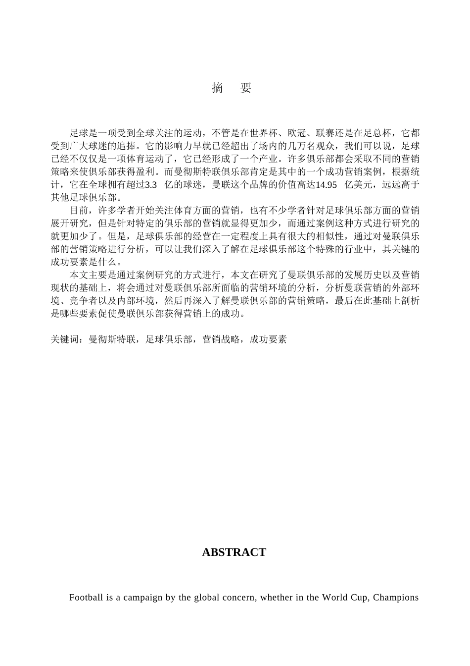 曼彻斯特联俱乐部营销策略的案例研究分析  市场营销专业_第1页