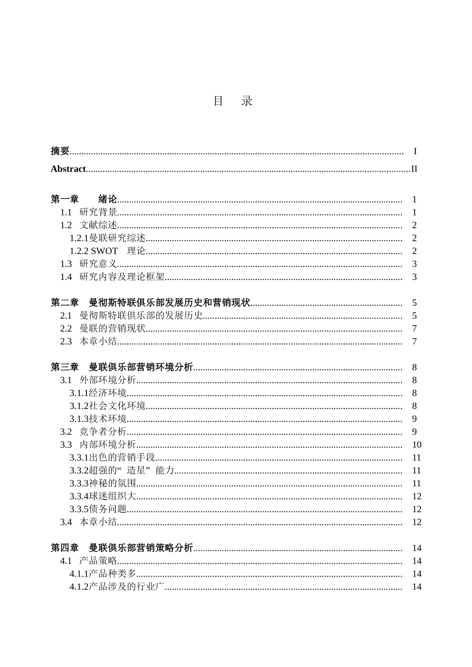 曼彻斯特联俱乐部营销策略的案例研究分析  市场营销专业_第3页