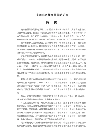 漫咖啡品牌经营策略研究分析   市场营销专业
