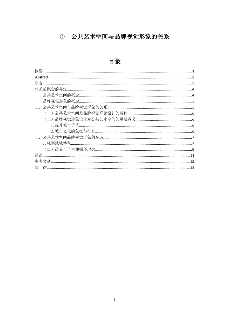 公共艺术空间与品牌视觉形象的关系_第1页