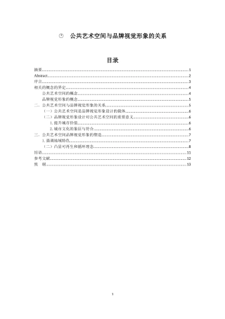 公共艺术空间与品牌视觉形象的关系