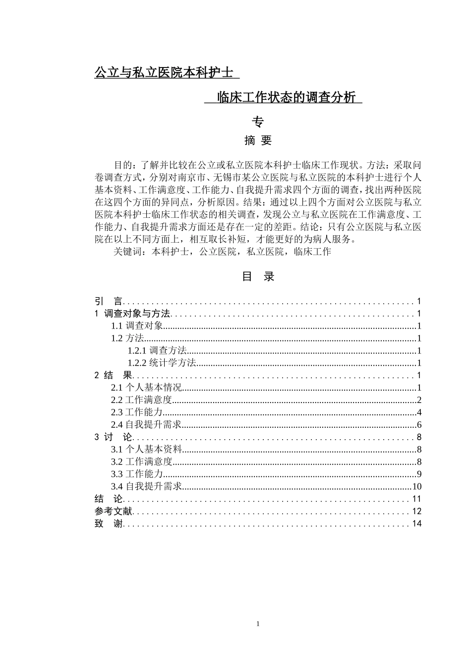 公立与私立医院本科护士临床工作状态的调查分析_第1页