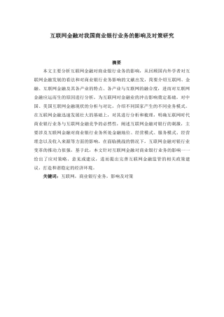 互联网金融对我国商业银行业务的影响及对策研究