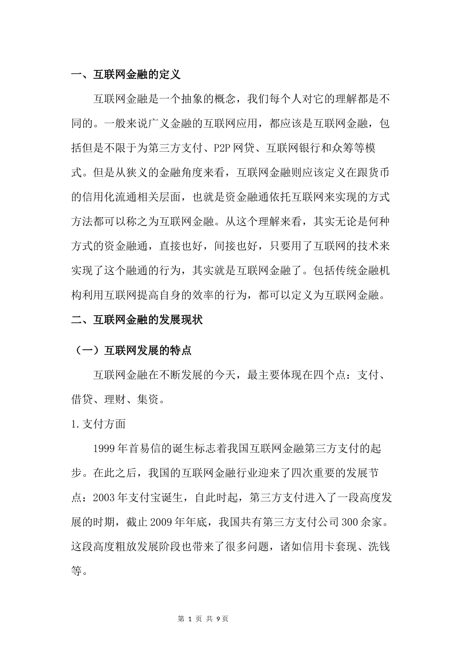 互联网金融发展现状、问题和对策_第3页